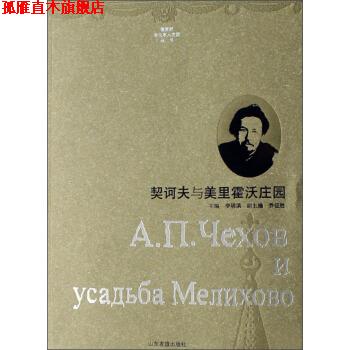 【正版书】 俄罗斯文化名人庄园丛书:契诃夫与美里霍沃庄园 李明滨,乔征胜 编 山东友谊出版社