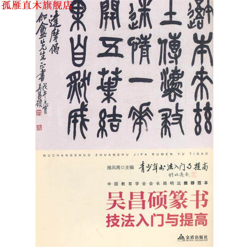 【正版书】 吴昌硕篆书技法入门与提高 雅风斋 金盾出版社