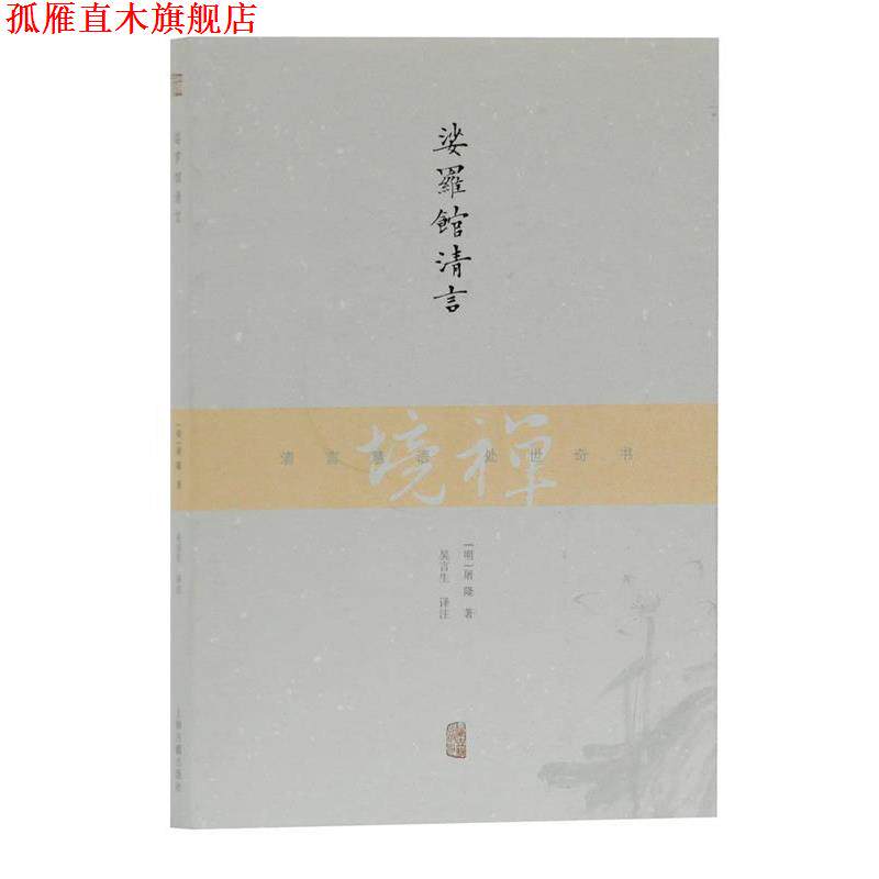 【正版书】 娑罗馆清言 [明]屠隆 著 吴言生 译注 上海古籍出版社