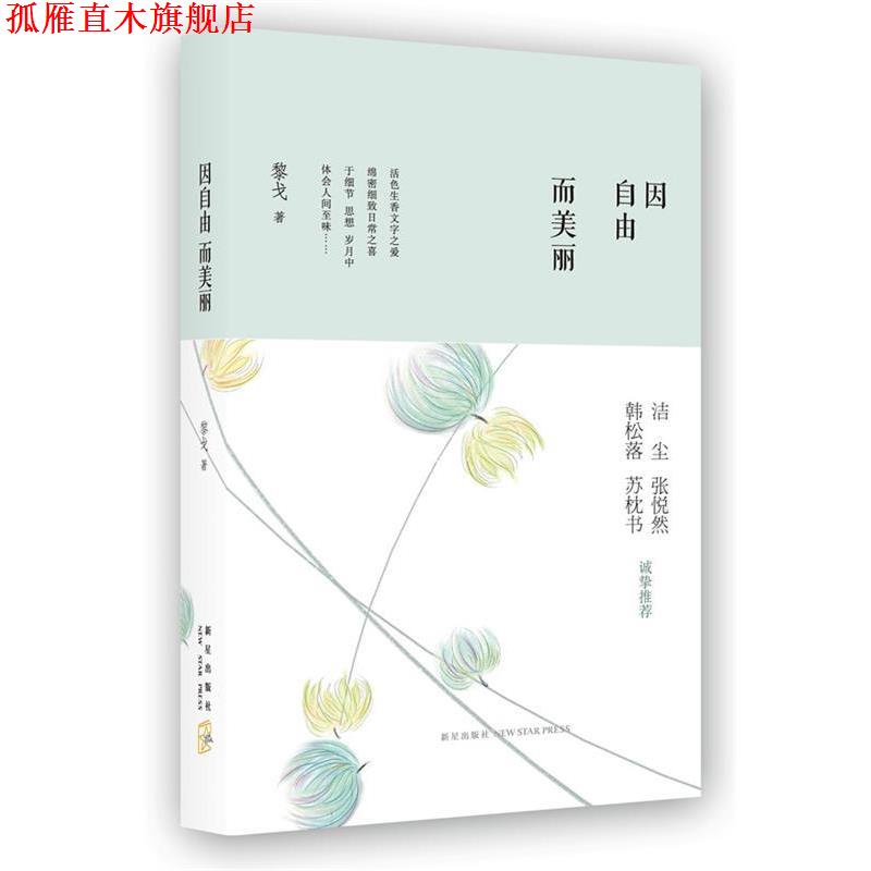 【正版书】 因自由而美丽 黎戈　著 新星出版社