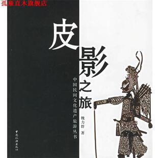 【正版书】 皮影之旅 魏力群　著 中国旅游出版社