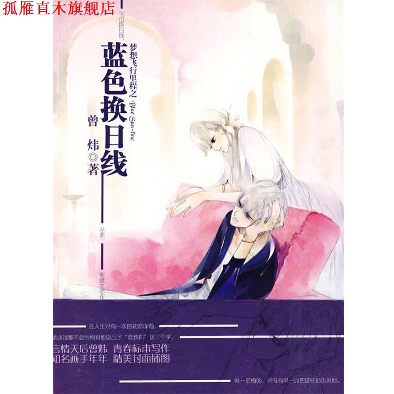 【正版书】 梦想飞行里程之蓝色换日线 曾炜 著 南海出版社