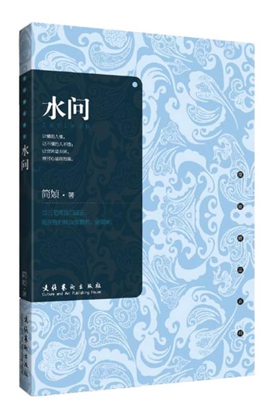 【正版书】 水问 简媜 著 文化艺术出版社