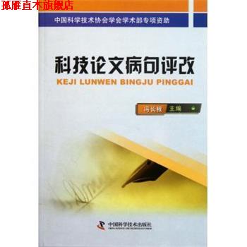 【正版书】 科技论文病句评改 冯长根 中国科学技术出版社