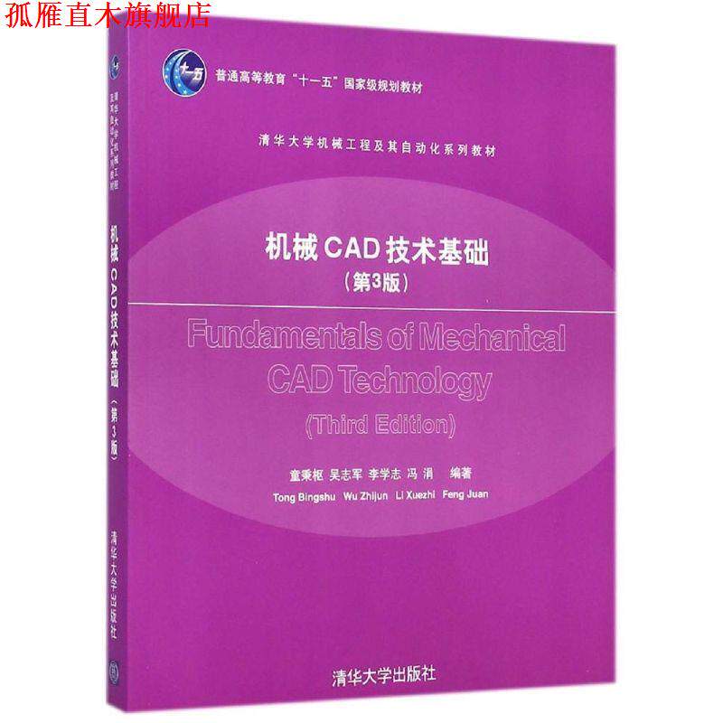 【正版书】 机械CAD技术基础 第三版 童秉枢,吴志军 著 清华大学出版社