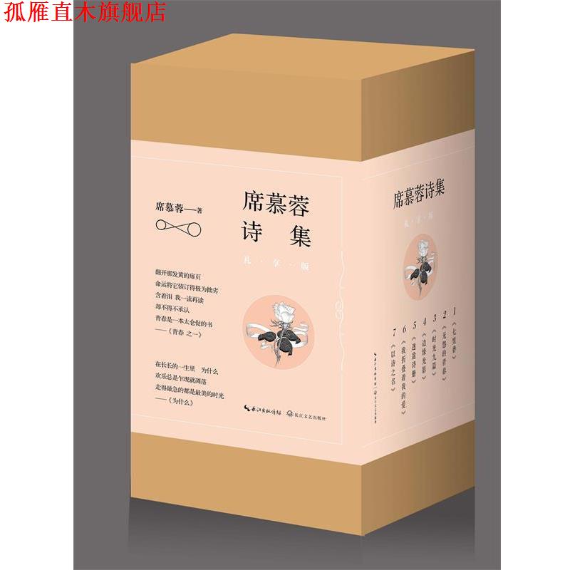 【正版书】 七里香:席慕蓉诗集 席慕蓉 长江文艺出版社