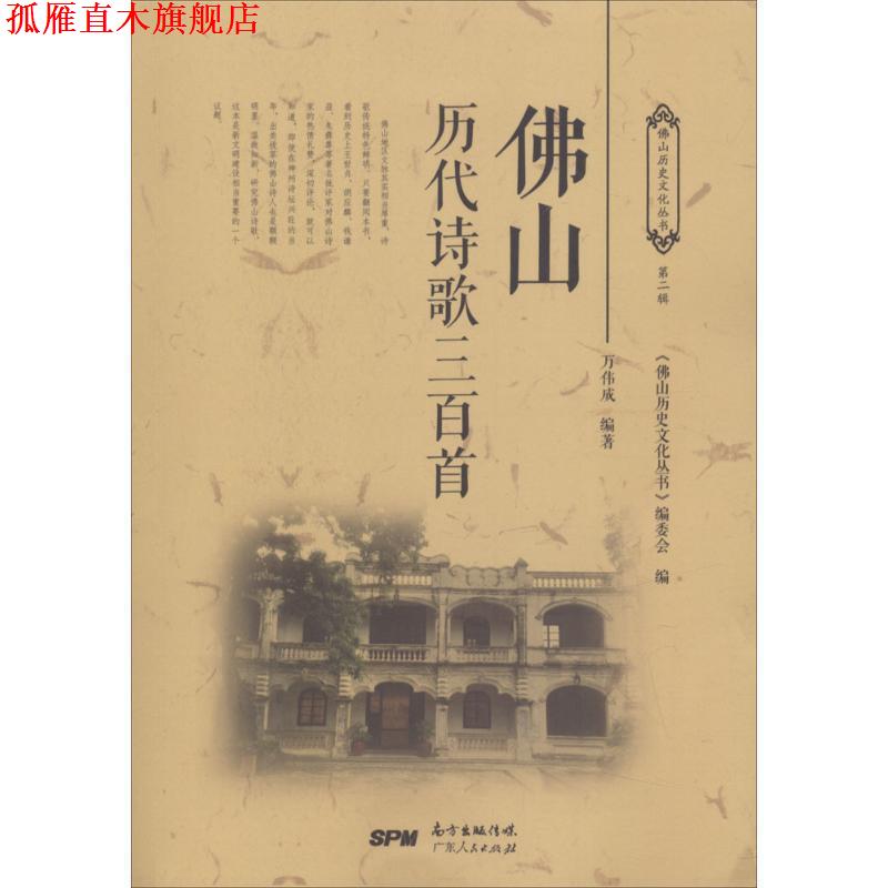 【正版书】 佛山历代诗歌三百首 万伟成 编著 广东人民出版社