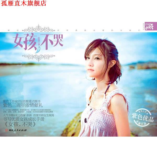【正版书】 女孩不哭 彭湃 著 湖南人民出版社