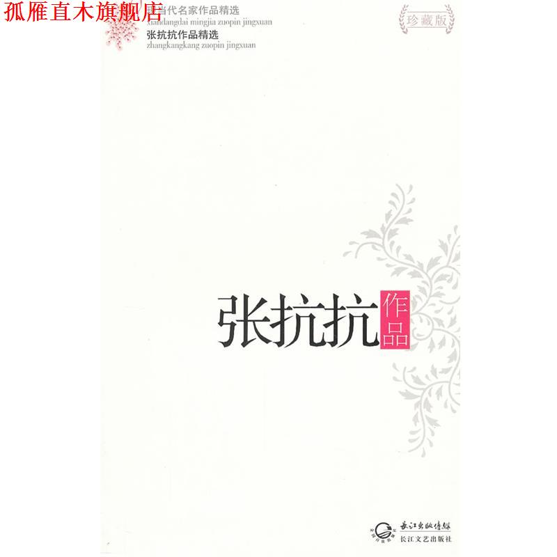 【正版书】 张抗抗作品精选 张抗抗 长江文艺出版社