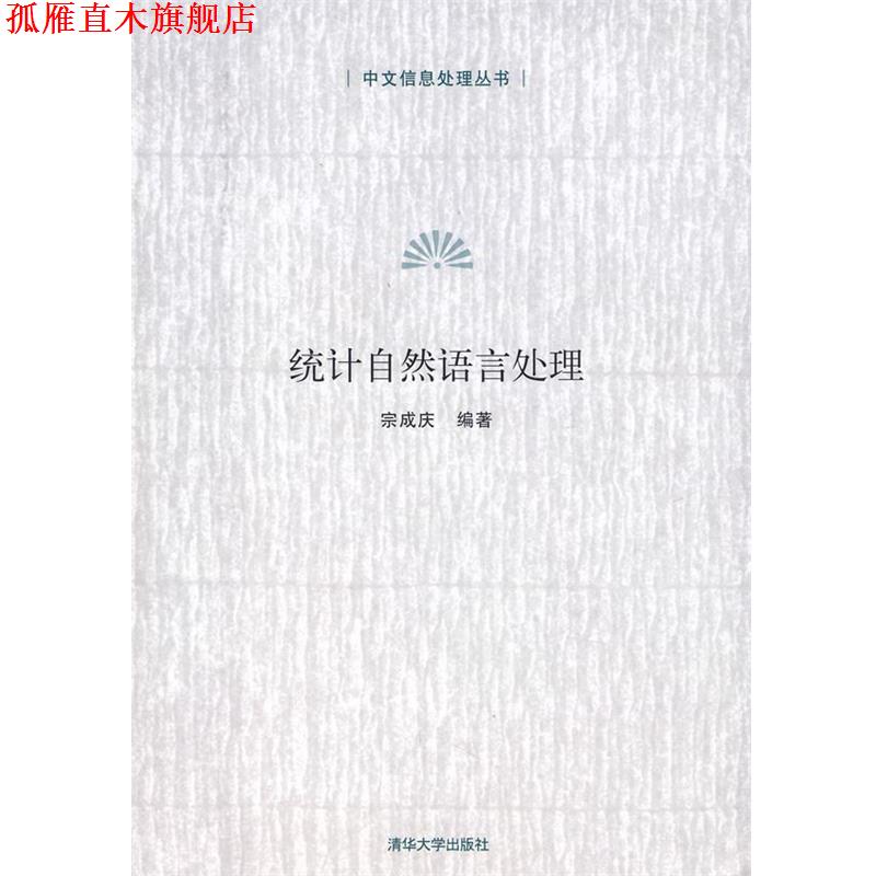 【正版书】 统计自然语言处理 宗成庆 编著 清华大学出版社