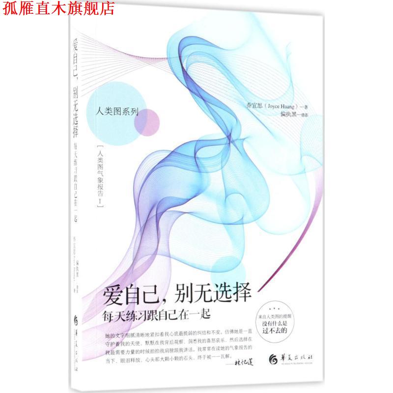 【正版书】 爱自己,别无选择--每天练习跟自己在一起 乔宜思 著 偏执黑 摄 华夏出版社