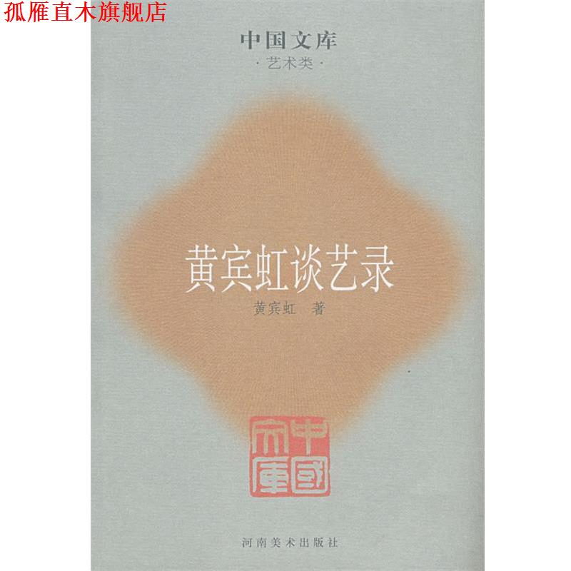 【正版书】 黄宾虹谈艺录 黄宾虹　著,张同标　编 河南美术出版社
