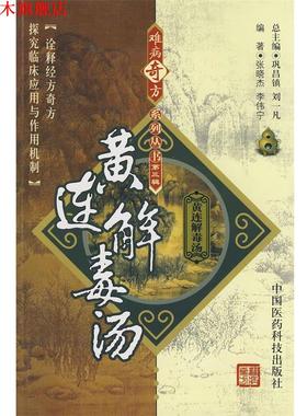 【正版书】 难病奇方系列丛书第三辑:黄连汤 张晓杰,李伟宁　编著 中国医药科技出版社