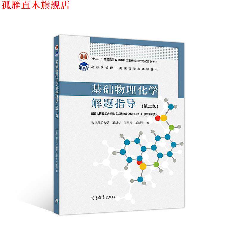 【正版书】 基础物理化学解题指导 王新葵王旭珍王新平 高等教育出版社