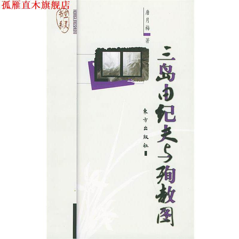 【正版书】 三岛由纪夫与殉教图—空灵书系 唐月梅 著 东方出版社
