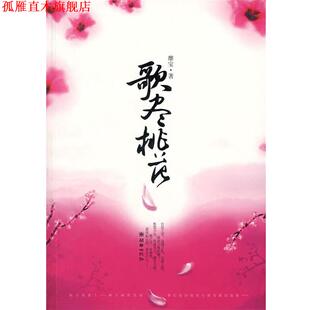 歌尽桃花 书 靡宝 著 社 朝华出版 正版