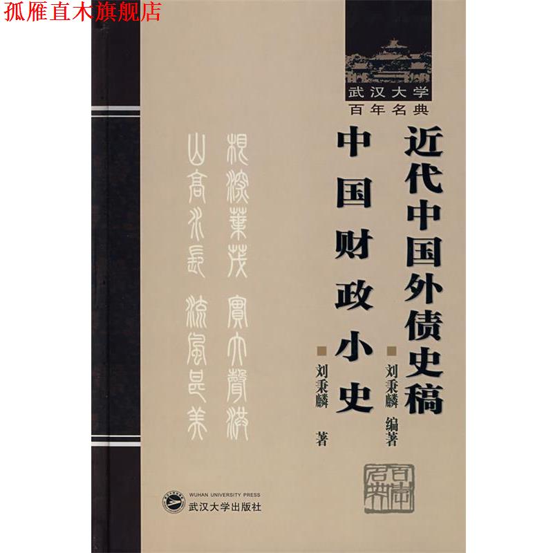 【正版书】 近代中国外债史稿:中国财政小史 刘秉麟 编著,刘秉麟 著 武汉大学出版社