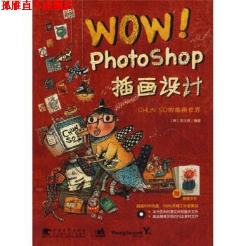 【正版书】 wow！photoshop插画设计 [韩] 李正贤 著,刘东 译 中国青年出版社，中国青年电子出版社