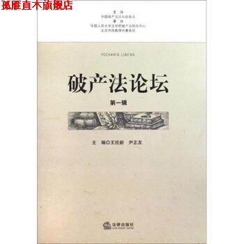 【正版书】 破产法论坛辑 王欣新,尹正友 编 法律出版社