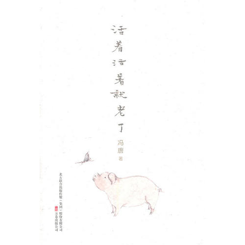 【正版书】活着活着就老了冯唐