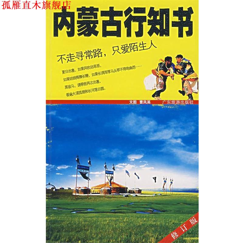 【正版书】 内蒙古行知书 曹凤英 文图 广东旅游出版社