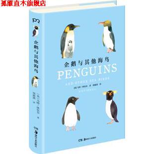 【正版书】 企鹅与其他海鸟 [英]马特·休厄尔,周颖琪 湖南美术出版社