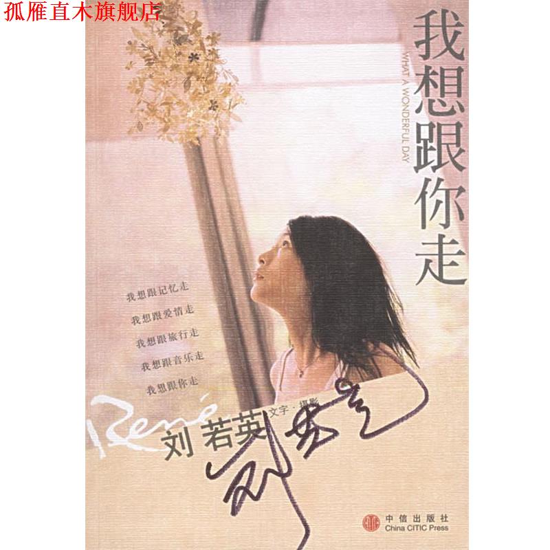 【正版书】 我想跟你走 刘若英 著 中信出版社