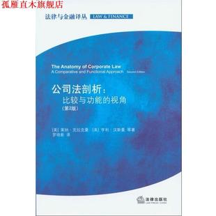 【正版书】 公司法剖析：比较与功能的视角 （美）莱纳·克拉克曼,（美）亨利·汉斯曼　等著,罗培新　译 法律出版社