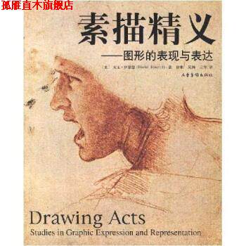 【正版书】 素描精义:图形的表现与表达 大卫·罗桑德,王军,吴林,徐彬 山东画报出版社