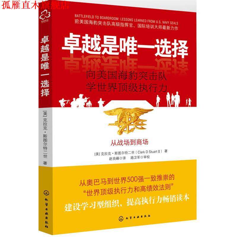 【正版书】 是选择:向美国海豹突击队学世界执行力 [美] 克拉克 斯图尔特二世 著,赵良峰 译 化学工业出版社