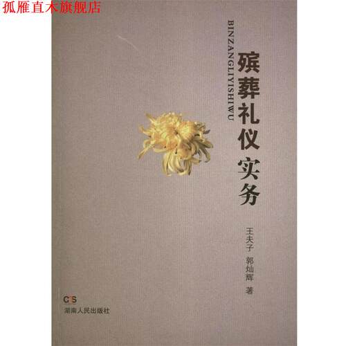 【正版书】 殡葬礼仪实务 王夫子,郭灿辉 湖南人民出版社