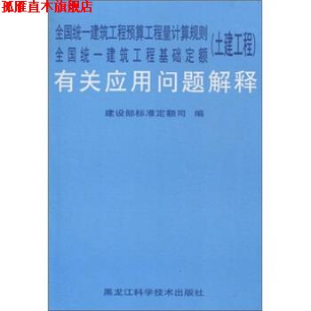 【正版书】 全国统一建筑工程预算工程量计算规则全国统一建筑工程基础定额有关应用问题解释 建设部标准定额研究所 编 黑龙江科学
