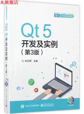 【正版书】 Qt5开发及实例 陆文周　主编 电子工业出版社
