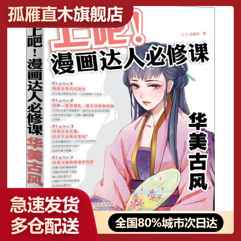 【正版书】上吧漫画达人必修课华美古风c.c动漫社