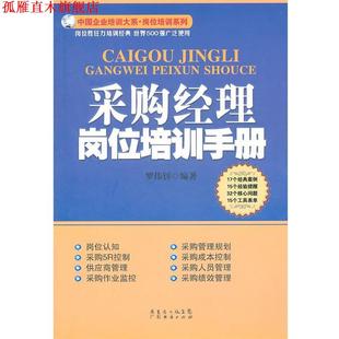 正版 广东经济出版 书 罗伟钊 社有限公司 采购经理岗位培训手册
