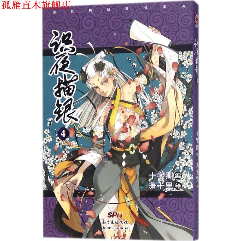 【正版书】 识夜描银 十字卿 编,潇十里 绘 广东新世纪出版社