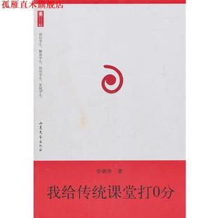 我给传统课堂打0分 书 李炳亭 著 社 山东文艺出版 正版