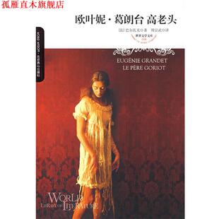 【正版书】 欧叶妮·葛朗台 高老头 (法)巴尔扎克 著,周宗武 译 北京燕山出版社