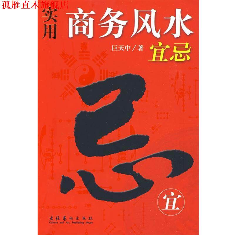 【正版书】 实用商务风水宜忌 巨天中 著 文化艺术出版社