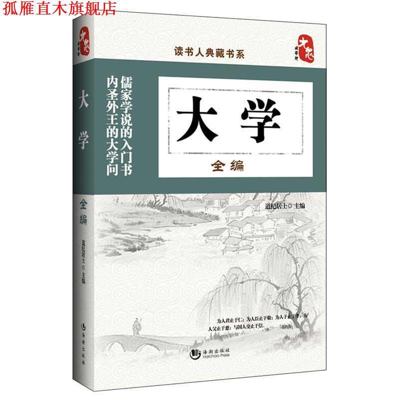 【正版书】 读书人典藏书系:大学全编 道纪居士 编 海潮出版社