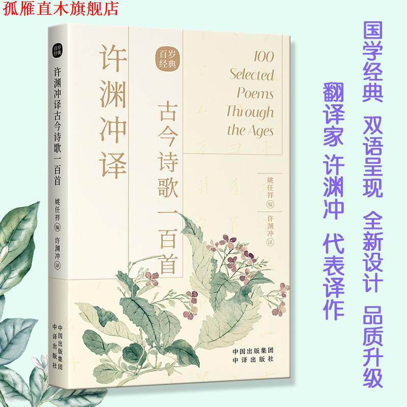 【正版书】 许渊冲译古今诗歌一百首 姚任祥 编,许渊冲 译 中译出版社