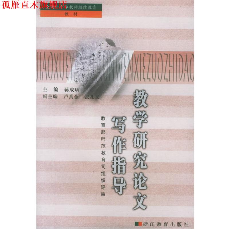 【正版书】 教学研究论文写作指导 蒋成瑀 主编 浙江教育出版社