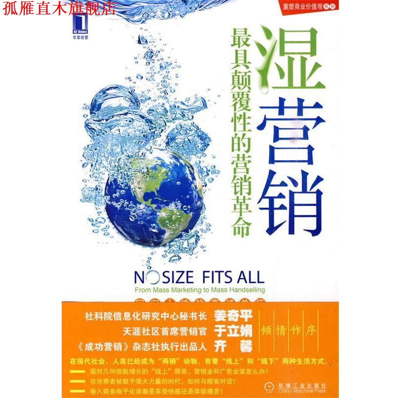 【正版书】 湿营销:颠覆性的营销革命 Tom Hayes, Michael S. Malone 机械工业出版社