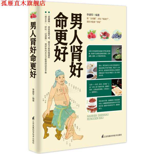 【正版书】 男人肾好命更好 李建军 编著 江苏科学技术出版社