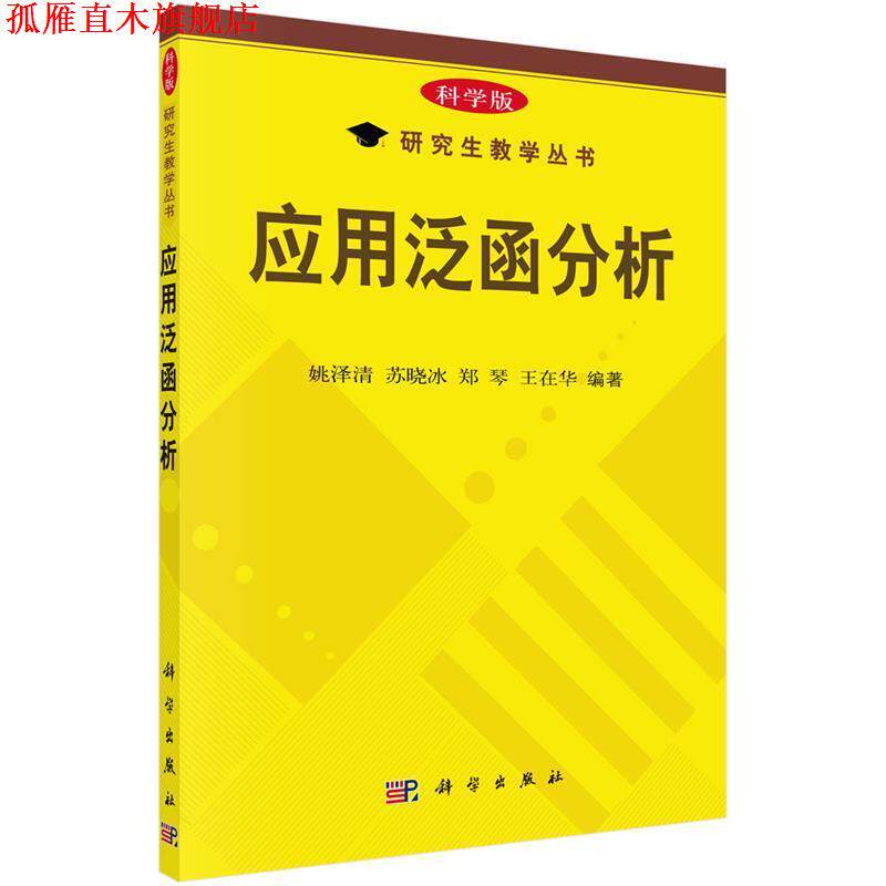 【正版书】 应用泛函分析 姚泽清 苏晓冰 郑军 王在华 科学出版社