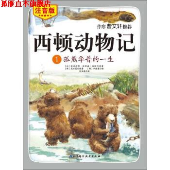 【正版书】 西顿动物记1 孤熊华普的一生 [加] 欧内斯特·汤普森·西顿,[韩] 咸泳莲 著,[韩] 北京科学技术出版社