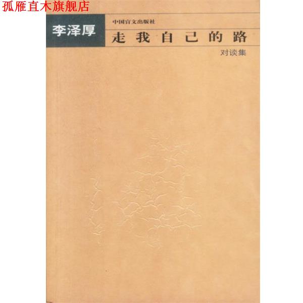 【正版书】 走我自己的路—对谈集 李泽厚 著 中国盲文出版社
