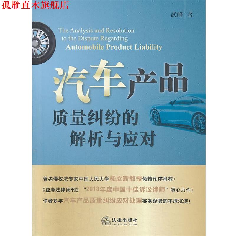 【正版书】 汽车产品质量纠纷的解析与应对 武峰 著 法律出版社