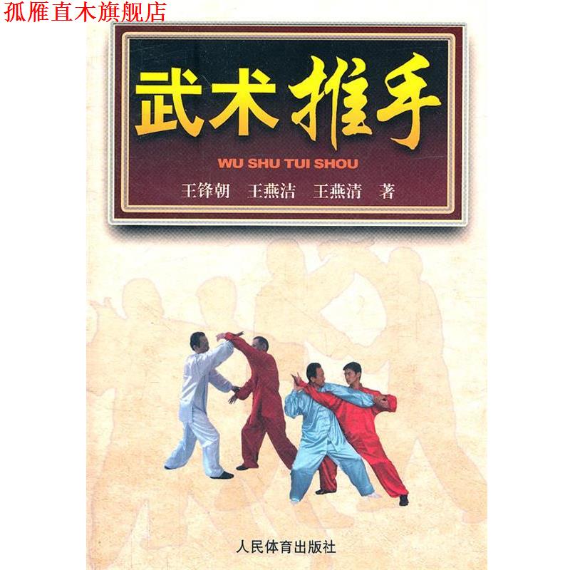 【正版书】 武术推手 王峰朝 等著 人民体育出版社