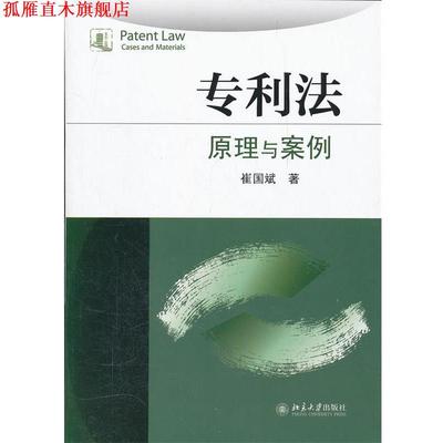 【正版书】 专利法:原理与案例 崔国斌　著 北京大学出版社